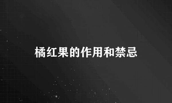 橘红果的作用和禁忌