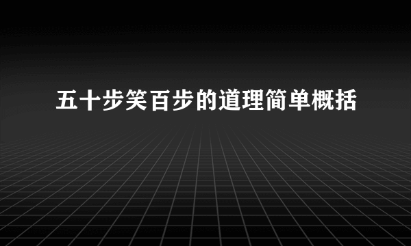 五十步笑百步的道理简单概括