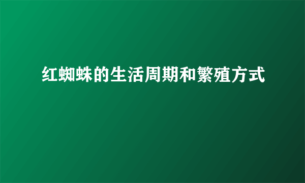 红蜘蛛的生活周期和繁殖方式