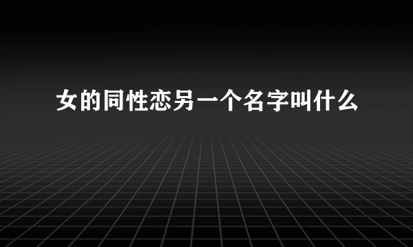女的同性恋另一个名字叫什么