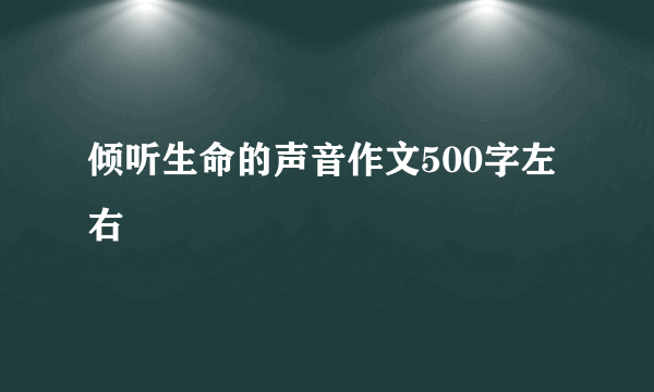 倾听生命的声音作文500字左右