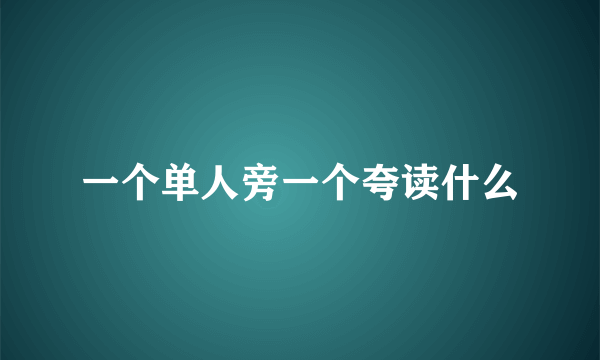 一个单人旁一个夸读什么