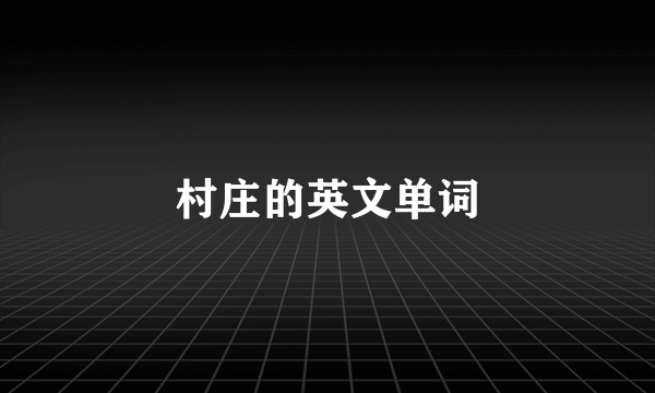 村庄的英文单词