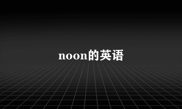 noon的英语