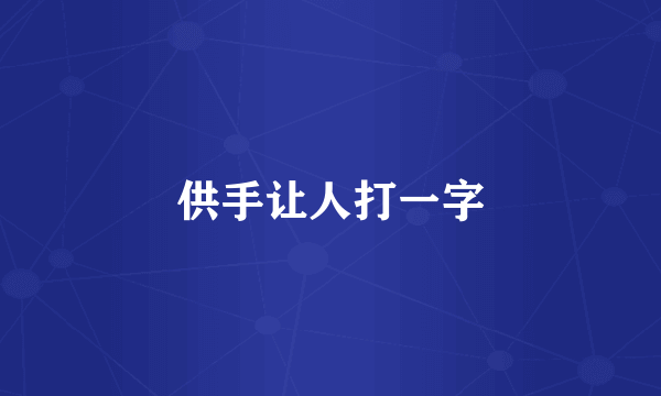 供手让人打一字