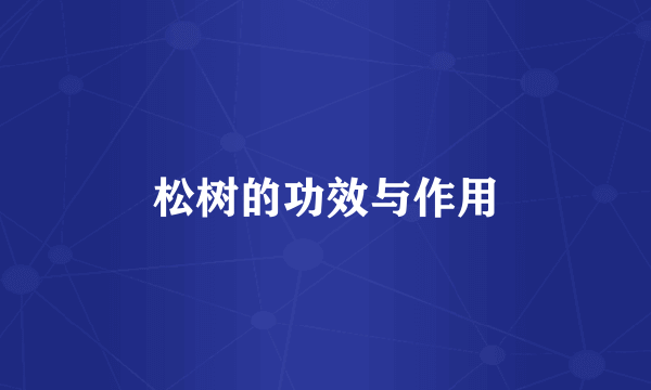松树的功效与作用