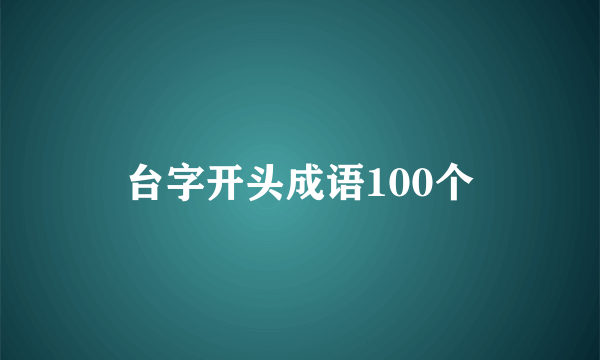 台字开头成语100个