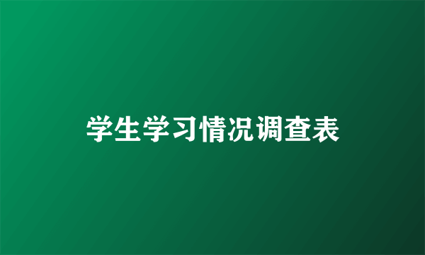 学生学习情况调查表