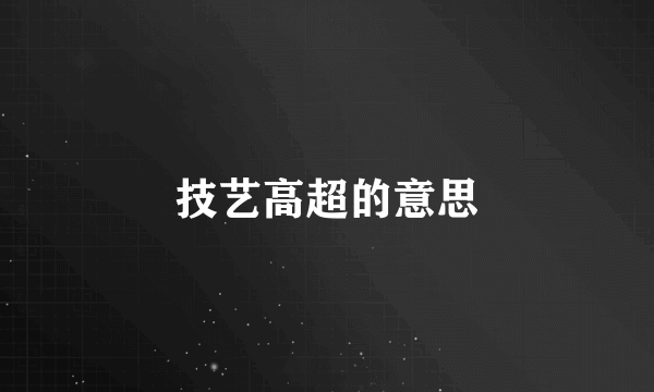 技艺高超的意思