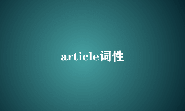 article词性