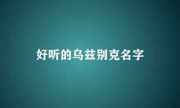 好听的乌兹别克名字