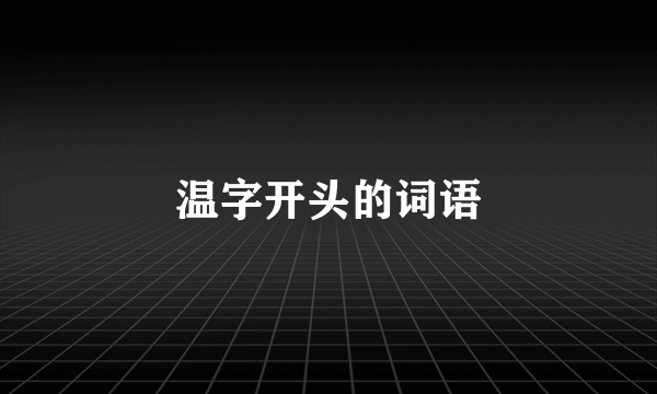 温字开头的词语