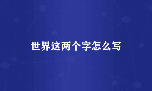 世界这两个字怎么写
