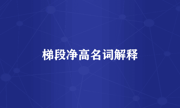 梯段净高名词解释
