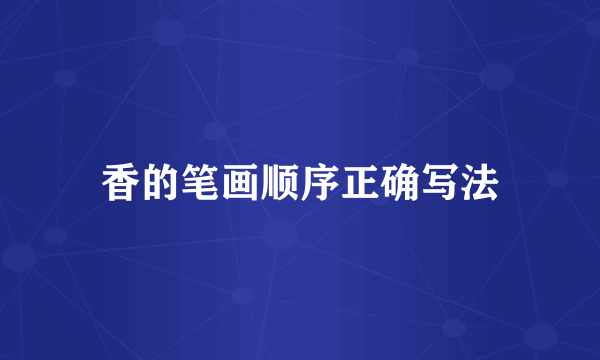 香的笔画顺序正确写法