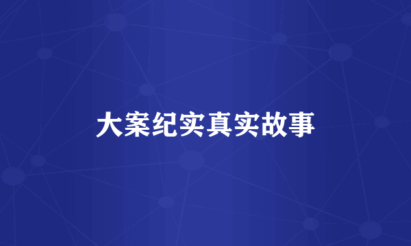 大案纪实真实故事