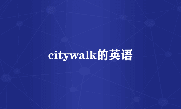 citywalk的英语