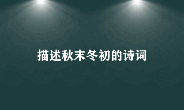 描述秋末冬初的诗词