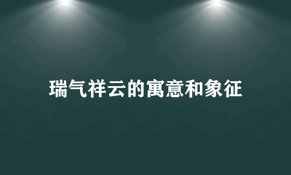 瑞气祥云的寓意和象征