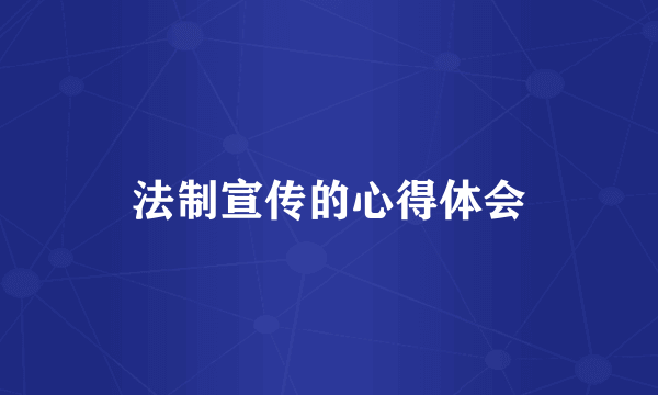 法制宣传的心得体会