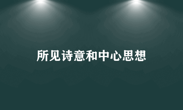 所见诗意和中心思想