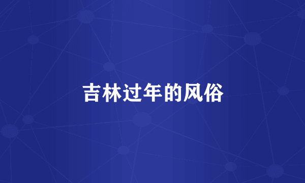 吉林过年的风俗