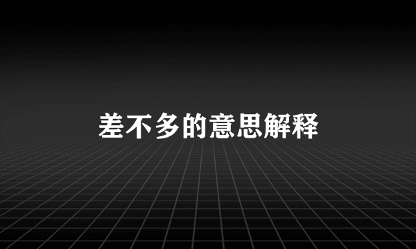 差不多的意思解释