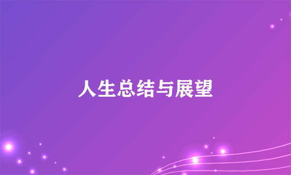 人生总结与展望