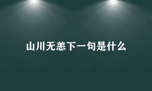 山川无恙下一句是什么