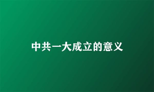 中共一大成立的意义