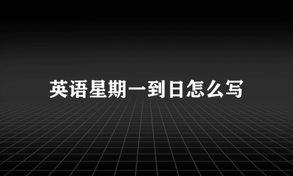 英语星期一到日怎么写