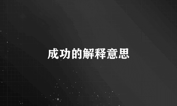 成功的解释意思