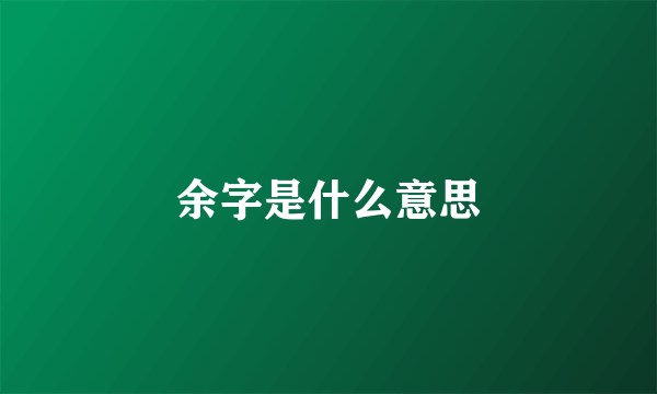 余字是什么意思