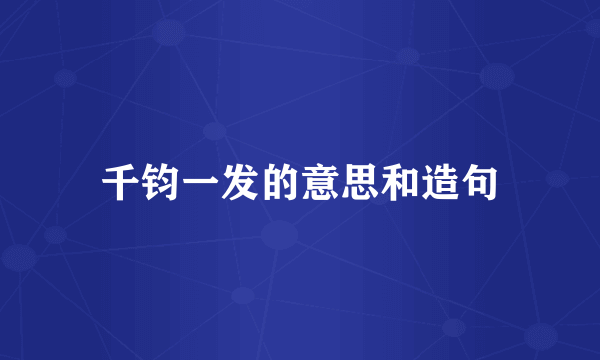 千钧一发的意思和造句