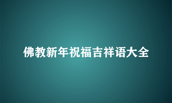 佛教新年祝福吉祥语大全
