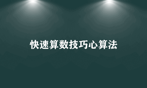 快速算数技巧心算法