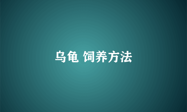 乌龟 饲养方法