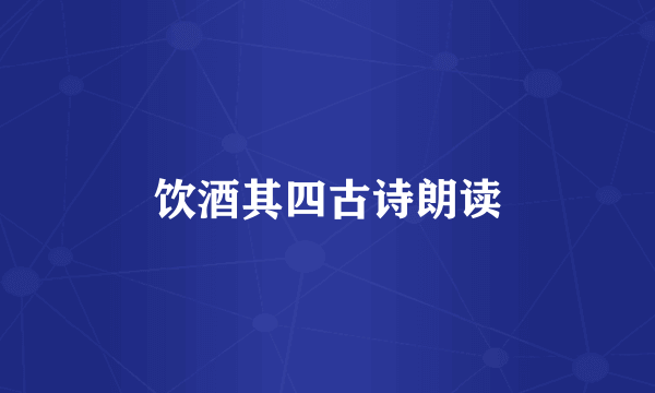 饮酒其四古诗朗读
