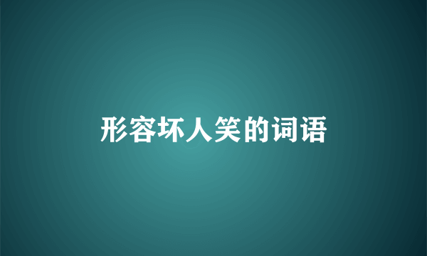 形容坏人笑的词语