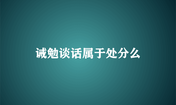 诫勉谈话属于处分么