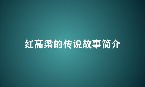 红高梁的传说故事简介