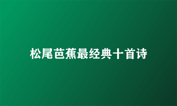 松尾芭蕉最经典十首诗