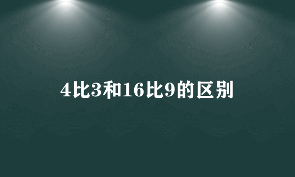4比3和16比9的区别