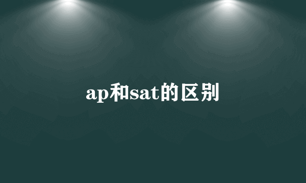 ap和sat的区别