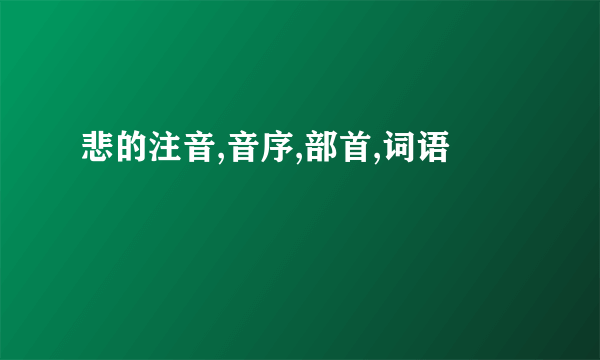 悲的注音,音序,部首,词语