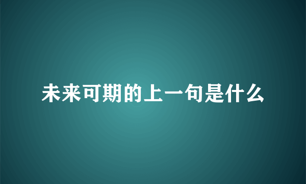 未来可期的上一句是什么