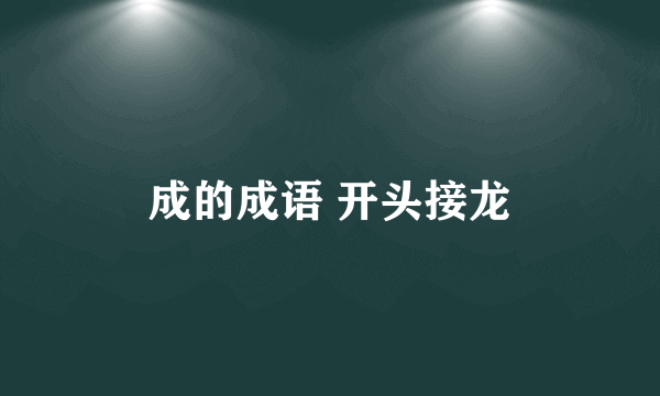 成的成语 开头接龙