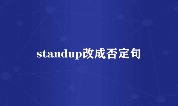 standup改成否定句