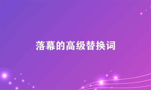 落幕的高级替换词