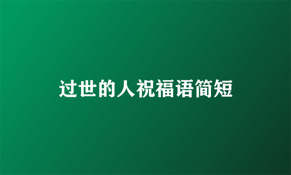 过世的人祝福语简短